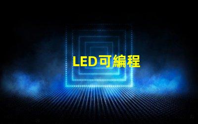LED可編程
