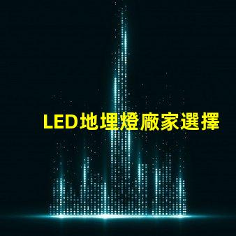 LED地埋燈廠家選擇優質供應商的三大關鍵
