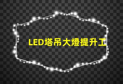 LED塔吊大燈提升工地安全的高效照明解決方案