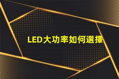 LED大功率如何選擇高效的LED大功率光源