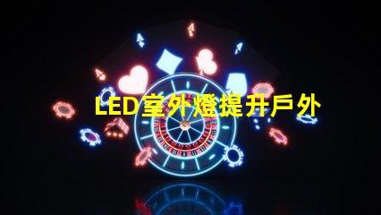 LED室外燈提升戶外安全性的照明解決方案