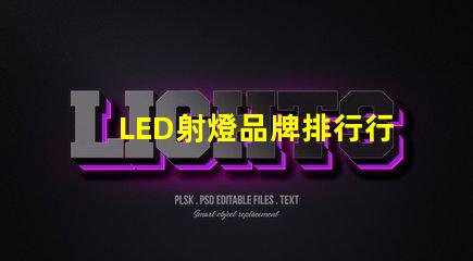 LED射燈品牌排行行業(yè)權威評估與選擇指南