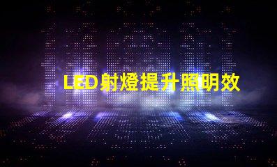 LED射燈提升照明效率的最佳選擇
