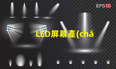LED屏幕產(chǎn)業(yè)的未來(lái)趨勢(shì)是什么揭示LED屏幕產(chǎn)業(yè)的潛在革新