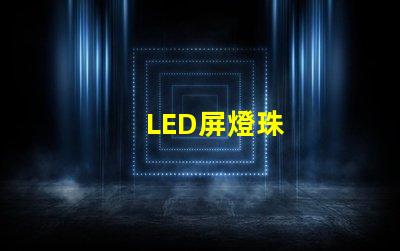 LED屏燈珠