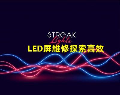 LED屏維修探索高效的LED屏故障修復(fù)方法