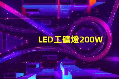 LED工礦燈200W高效能照明解決方案的秘密