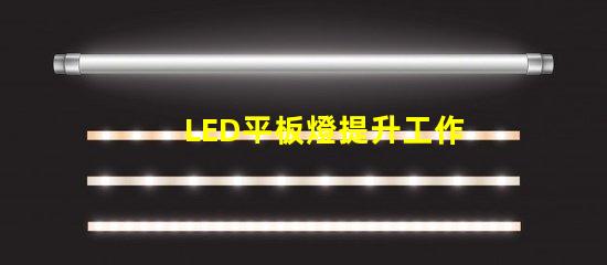 LED平板燈提升工作環(huán)境的高效照明解決方案
