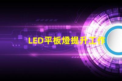 LED平板燈提升工作環境的高效照明解決方案