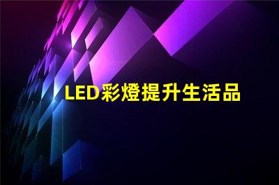 LED彩燈提升生活品質的照明選擇,你準備好了嗎