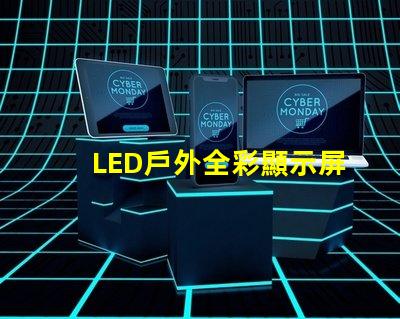 LED戶外全彩顯示屏如何選擇最適合的顯示解決方案