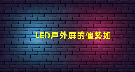 LED戶外屏的優勢如何影響您的投資決策了解LED戶外屏帶來的投資回報