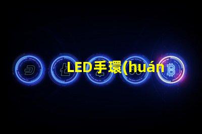 LED手環(huán)