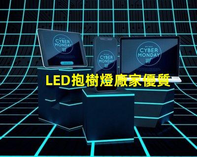 LED抱樹燈廠家優質產品與服務的選擇標準是什么