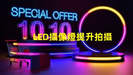 LED攝像燈提升拍攝質量的必備工具,你準備好了嗎
