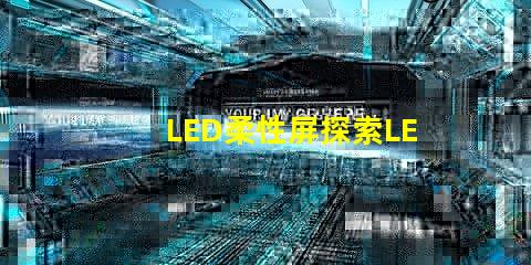 LED柔性屏探索LED柔性屏的應(yīng)用與優(yōu)勢