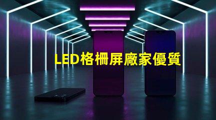 LED格柵屏廠家優質廠家選擇指南,你準備好了嗎