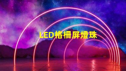 LED格柵屏燈珠