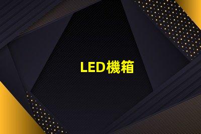 LED機箱