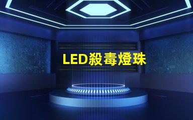 LED殺毒燈珠
