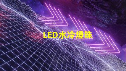 LED水冷燈珠