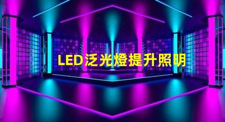 LED泛光燈提升照明效率的智能選擇,您是否考慮過