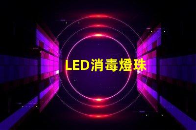 LED消毒燈珠
