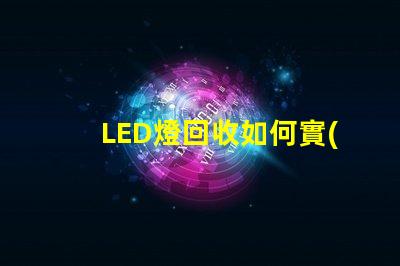 LED燈回收如何實(shí)現(xiàn)高效環(huán)保的LED燈回收流程