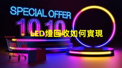 LED燈回收如何實現高效環保的LED燈回收流程