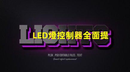 LED燈控制器全面提升智能照明效率的關鍵