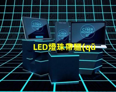 LED燈珠帶驅(qū)動