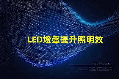 LED燈盤提升照明效率的最佳選擇嗎