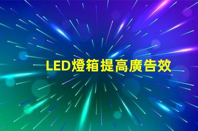 LED燈箱提高廣告效果的最佳選擇