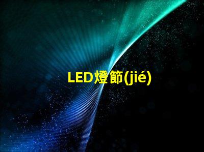 LED燈節(jié)能與長壽命的未來照明解決方案