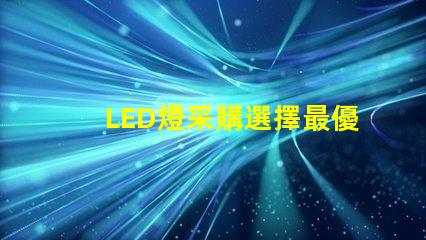 LED燈采購選擇最優供應商的關鍵因素是什么