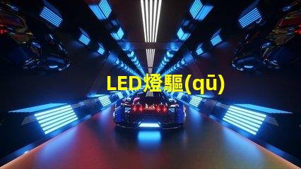 LED燈驅(qū)