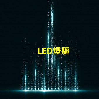LED燈驅