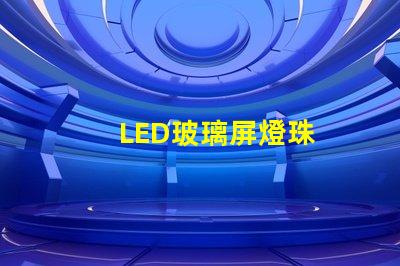 LED玻璃屏燈珠