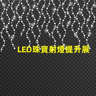 LED珠寶射燈提升展示效果的理想選擇嗎