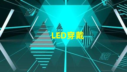 LED穿戴