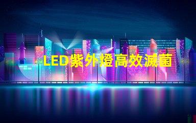 LED紫外燈高效滅菌的科技先鋒,您準備好了嗎