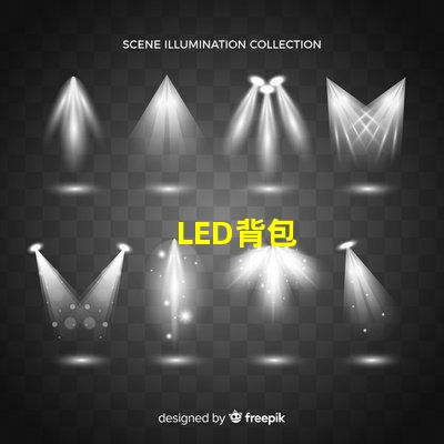LED背包