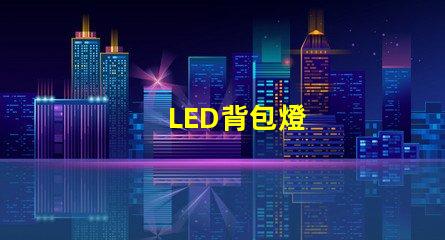 LED背包燈