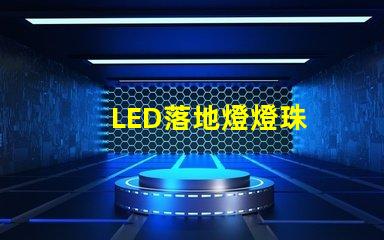LED落地燈燈珠