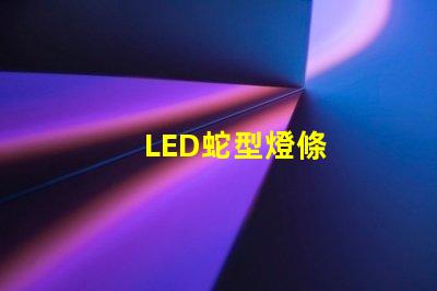LED蛇型燈條