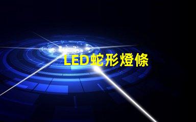 LED蛇形燈條