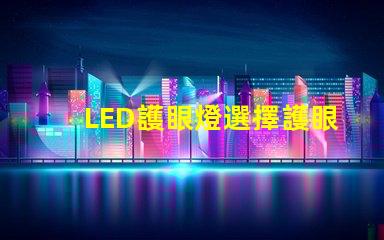 LED護眼燈選擇護眼燈的關鍵因素是什么