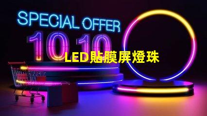 LED貼膜屏燈珠