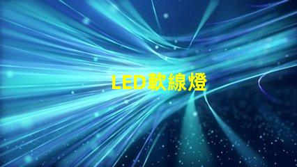 LED軟線燈