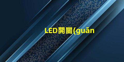 LED開關(guān)指示燈如何選擇最適合的LED開關(guān)指示燈